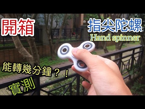 【剋星】Finger spinner fidget 療癒紓壓 指尖陀螺 開箱＆實測  到底能轉幾分鐘呢？！