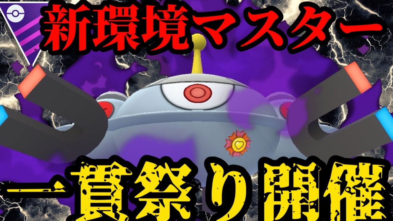 天敵無し！新環境はシャドウジバコイルが一貫しまくる！【ポケモンGO】