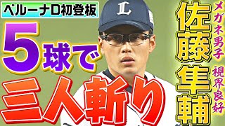 【本拠地初見参】佐藤隼輔 わずか5球で3人斬り【サクサク淡々】