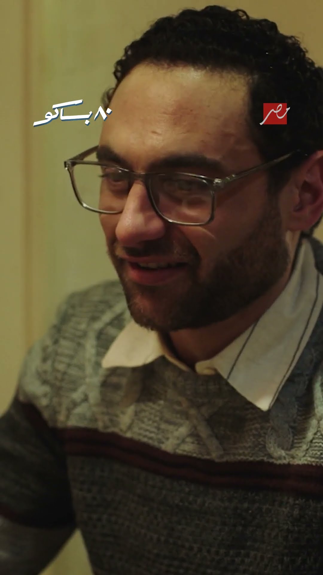٨٠ باكو | ـ هو انت عايش مع مامتك؟ = لا انا مامتي توفت ـ الحمدلله