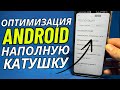 О ТАКОЙ ОПТИМИЗАЦИИ СМАРТФОНА ТЫ ТОЧНО НЕ ЗНАЛ💯ПРОВЕРЬ И АКТИВИРУЙ ВСЕ ЭТО