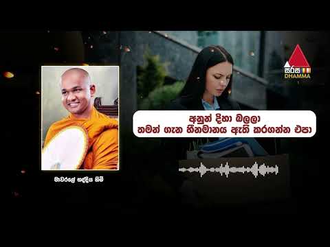 03 අනුන් දිහා බලලා තමන් ගැන හීනමානය ඇති කරගන්න එපා | Sirasa Dhamma