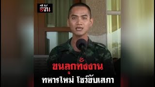 นายทหารใหม่ สังกัดกองทัพ ภาคที่ 2 ขับเสภาเพราะๆ | Ejan