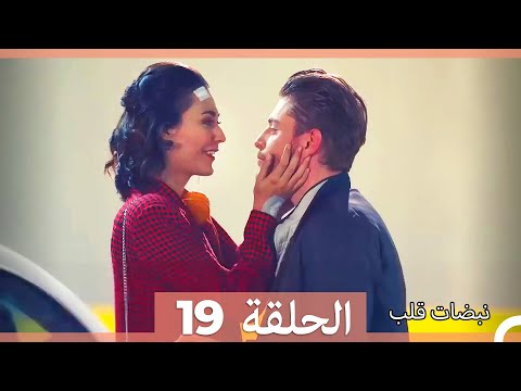 نبضات قلب الحلقة 19 HD