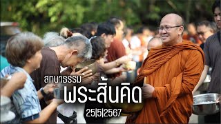 ไลฟ์สดสนทนาธรรมพระสิ้นคิด (25/5/2567)