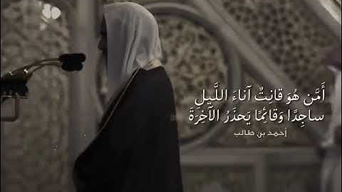 ﴿أمن هو قانت آناء الليل ساجدا وقائما يحذر الآخرة ويرجو رحمة ربه..﴾ تلاوة خاشعة للقارئ أحمد بن طالب