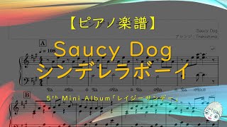 【楽譜】シンデレラボーイ / Saucy Dog - 5th Mini Album「レイジーサンデー」