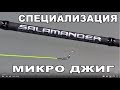 SALAMANDER SOLID CONCEPT - тонкий инструмент для микроджига