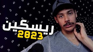 الريسكين 2023