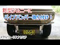 【DIY】新型ジムニー パイプバンパー メタルワークスナカミチ