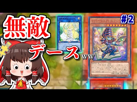 更に進化した「現代版：魔法使いトゥーン」が面白すぎるww【ゆっくり実況】【遊戯王マスターデュエルpart2】