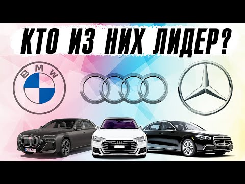 Видео: Audi, BMW или Mercedes: кто из них настоящий лидер?
