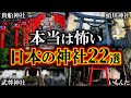 【総集編】初詣前に知りたかった…日本の怖い神社仏閣【ゆっくり解説】