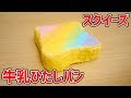 100均の材料だけでレインボー牛乳ひたしパンを作る方法教えます！【ブルームスクイーズ】