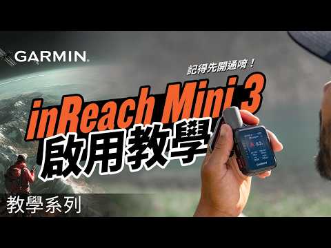 【教學】如何透過 Garmin Messenger 應用程式啟用 Garmin inReach Mini 3 | 逐步設定指南