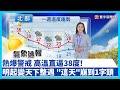 氣候變遷與高溫警報