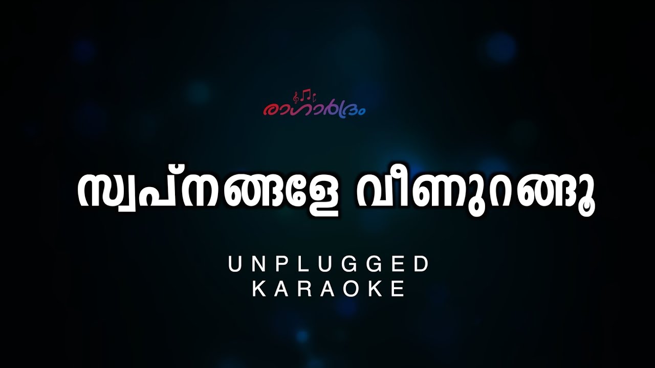 Swapnangale Veenurangu | സ്വപ്നങ്ങളേ വീണുറങ്ങൂ | unplugged karaoke  | sibychen iritty