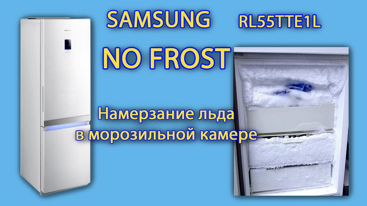 Samsung RL55TTE1L в морозилке ноуфрост Nofrost намерзает лед. Лед в верхних ящиках морозилки Samsung
