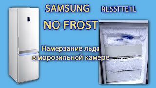 видео: Samsung RL55TTE1L в морозилке ноуфрост Nofrost намерзает лед. Лед в верхних ящиках морозилки Samsung картинка: Samsung RL55TTE1L в морозилке ноуфрост Nofrost намерзает лед. Лед в верхних ящиках морозилки Samsung