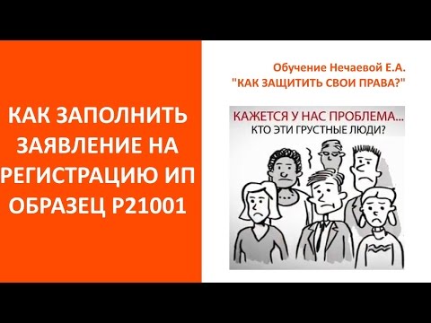 Открыть ИП. Заявление на открытие ИП в 2019. Как заполнить форму р21001