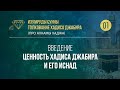 Урок 1. Введение. Ценность хадиса Джабира и его иснад — Абу Ислам аш-Шаркаси