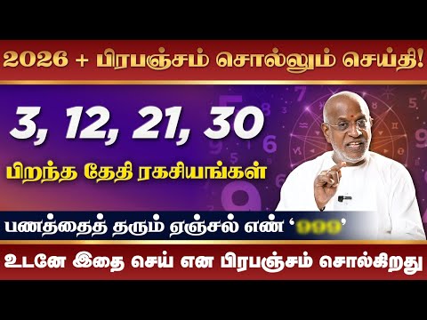 3, 12, 21, 30 தேதிகளில் பிறந்தவர்கள் ரகசியங்கள் | 2026 New Year Numerology | Birth Date Secrets