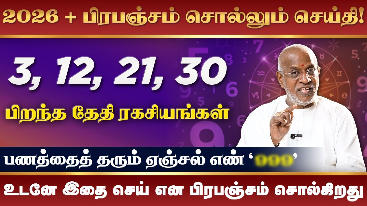 3, 12, 21, 30 தேதிகளில் பிறந்தவர்கள் ரகசியங்கள் | 2026 New Year Numerology | Birth Date Secrets