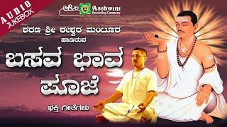 Subscribe:
https://www./channel/ucvmlwu_g4svaesezfa1jmrw?view_as=subscriber, and
press the bell icon , album : basava bhava pooje, songs, 1)
shivanakalyana, 2) athma jyothi, 3) amrutha 1, ...