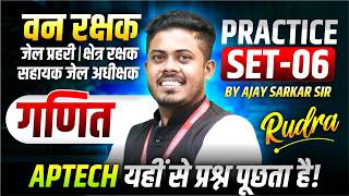 MP वन रक्षक 2026 | जेल प्रहरी | क्षेत्र रक्षक, सहा. जेल अधीक्षक | Maths Practice Set 6 | By Ajay Sir