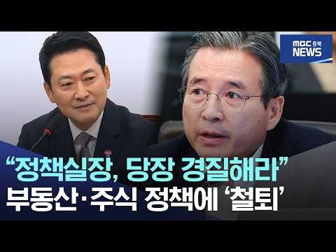 "정책실장, 당장 경질해라" 부동산·주식 정책에 '철퇴'