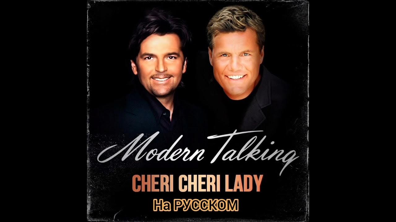 Modern talking Cheri Cheri. Modern talking Cheri Lady. Группа Modern talking Cheri Cheri Lady. Модерн токинг Шери леди. Песня шери шери леди модерн