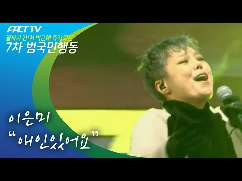 이은미 - 애인 있어요 (Live)