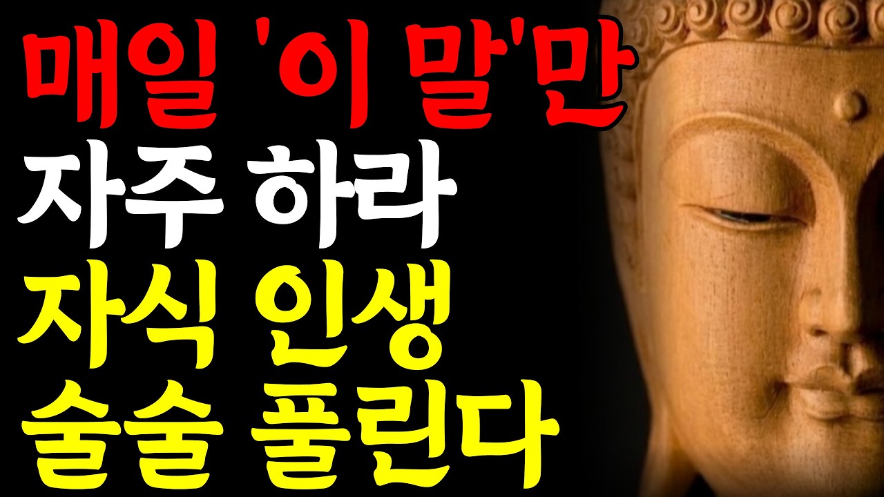 말 한마디가 자식복을 바꾼다 | 자식 잘된집 부모의 말습관 | 부처님말씀 | 부처님지혜