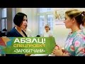 Как в Польше найти работу на 7 тысяч евро. Спецпроект Заробітчани 2 сезон - Абзац! - 14.03.2017