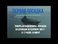 Первая посадка Тимура Апакидзе на Кузнецов 26 сентября 1991 г.