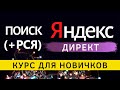 Реклама Яндекс Директ. Как настроить рекламу в Яндекс Директ Поиск и РСЯ