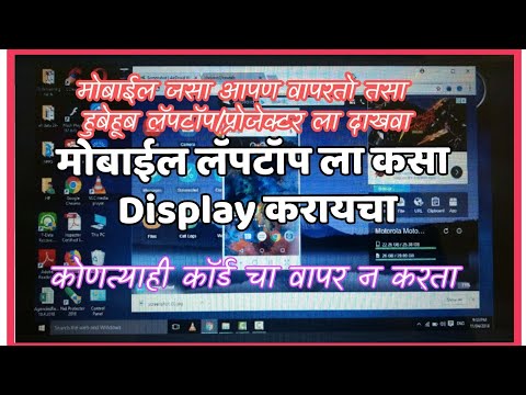 How to mobile connect laptop , मोबाईल लॅपटॉप वर Display कसा करायचा