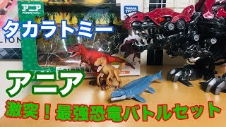 【ホビーの虎】アニア 激突！最強恐竜バトルセット