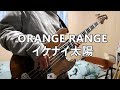 تحميل イケナイ太陽 Orange Range 雨ニモ負ケ S Mp3 Mp4