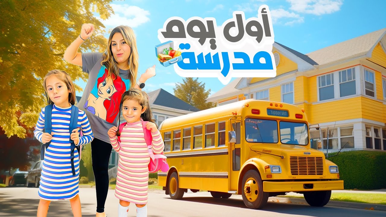 روتين بناتي أول يوم في المدرسة الهولندية🇳🇱🥰