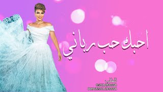 أصالة - بحبك حب رباني بدون اسم | Assala - Bahebbik