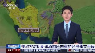 News Live U S Says It Will Impose Unprecedented Economic Isolation on Iran News Daily