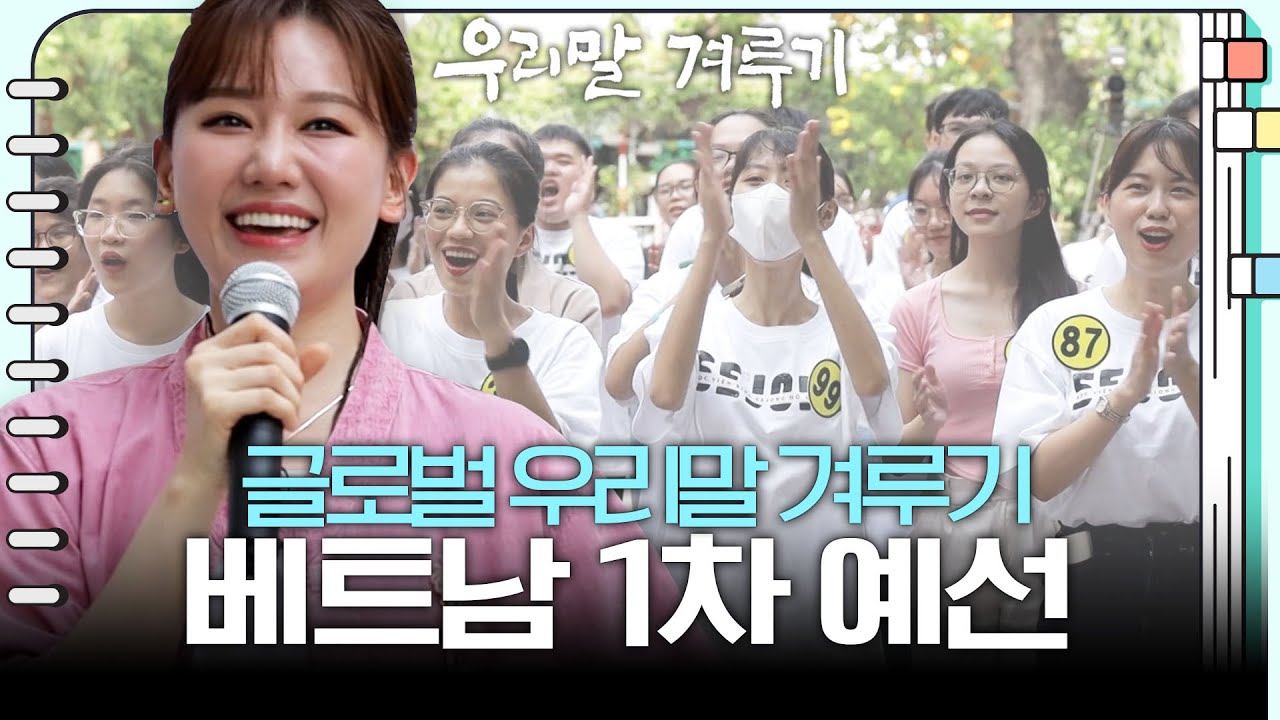 [풀영상] 한국어를 제1외국어로 지정한 나라! 전 세계에서 세종학당이 가장 많은 나라! '베트남'에서 진행된 글로벌 우리말 겨루기 KBS 231030 방송