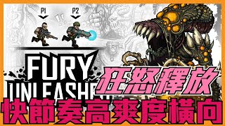 《聊Game》狂怒釋放( Fury Unleashed )➤戰鬥節奏感超緊湊的橫向RogueLike類型遊戲 screenshot 4