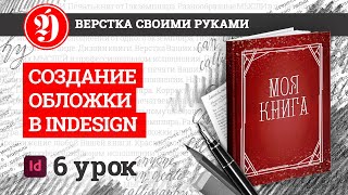 Cоздание макета обложки в Indesign при помощи калькулятора обложки Editus