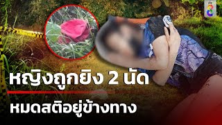 พบหญิงถูกยิง 2 นัด หมดสติอยู่ข้างทาง | 6 มิ.ย. 67 | ข่าวใหญ่ช่อง8