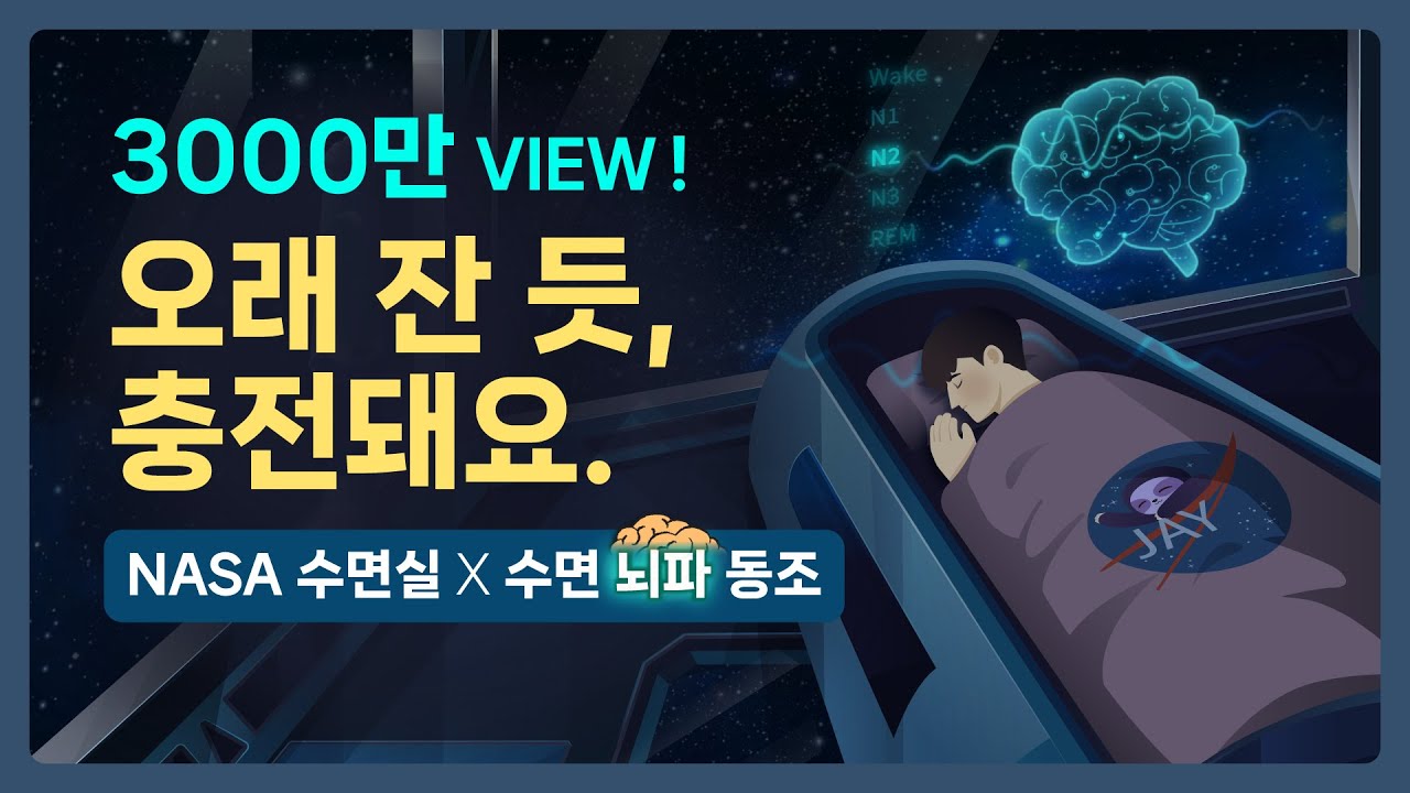 YouTube पर 👩‍🚀x🧠 수면 끝판왕.. 최상의 숙면을 경험하세요. NASA 최첨단 수면실 & 수면단계별 뇌파 동조화 사운드의 결합 - 3000만 뷰 이상 인기 시리즈간 콜라보 [기상알람 없음] देखें