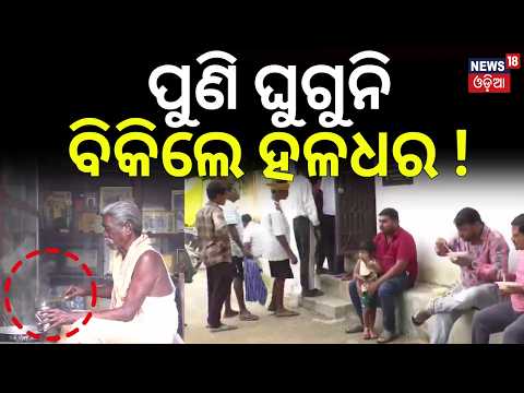 ଘୁଗୁନି ବିକିଲେ ହଳଧର ! Padma Shri Haldhar Nag Sells Ghugni During Rath Yatra To Help Orphaned Children
