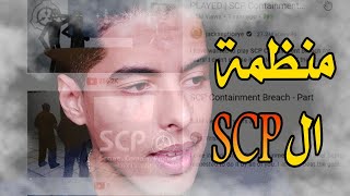 منظمة SCP: منظمة سرية غامضة و مرعبة