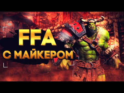 Видео: WarCraft 3 FFA с Майкером 20.01.2022